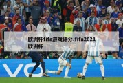 欧洲杯fifa游戏评分,fifa2021欧洲杯