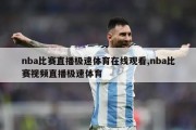 nba比赛直播极速体育在线观看,nba比赛视频直播极速体育