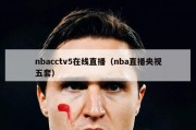 nbacctv5在线直播（nba直播央视五套）