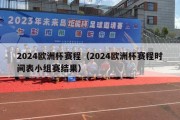 2024欧洲杯赛程（2024欧洲杯赛程时间表小组赛结果）