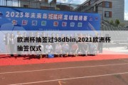 欧洲杯抽签过98dbin,2021欧洲杯抽签仪式