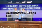 2024欧洲杯抽签规则,2021欧洲杯抽签规则