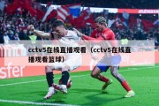 cctv5在线直播观看（cctv5在线直播观看篮球）