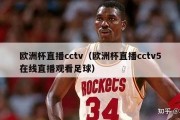 欧洲杯直播cctv（欧洲杯直播cctv5在线直播观看足球）