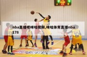 nba直播吧咪咕视频,咪咕体育直播nba178