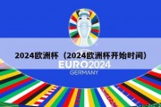 2024欧洲杯（2024欧洲杯开始时间）