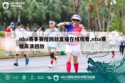 nba赛事赛程回放直播在线观看,nba赛程高清回放