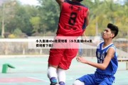 小九直播nba免费观看（小九直播nba免费观看下载）