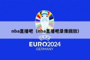 nba直播吧（nba直播吧录像回放）