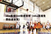 nba直播live极速体育（nba直播免费极速体育）