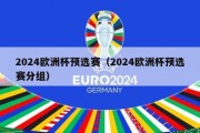 2024欧洲杯预选赛（2024欧洲杯预选赛分组）