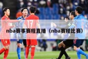 nba赛事赛程直播（nba赛程比赛）