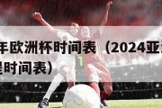 2024年欧洲杯时间表（2024亚洲杯足球赛程时间表）