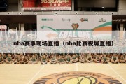 nba赛事现场直播（nba比赛视屏直播）