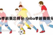 nba季前赛总得分（nba季前赛得分王）