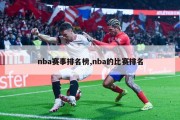 nba赛事排名榜,nba的比赛排名