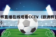 欧洲杯直播在线观看CCTV（欧洲杯直播 cctv）