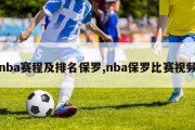 nba赛程及排名保罗,nba保罗比赛视频