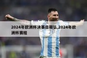 2024年欧洲杯决赛日期弘,2024年欧洲杯赛程