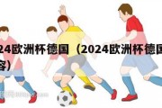 2024欧洲杯德国（2024欧洲杯德国队阵容）