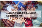 nba直播在线直播免费观看,nba直播在线直播免费观看高清