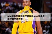 nba赛事在线直播视频观看,nba赛事直播视频免费观看