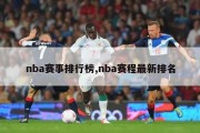 nba赛事排行榜,nba赛程最新排名