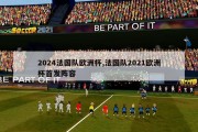 2024法国队欧洲杯,法国队2021欧洲杯首发阵容