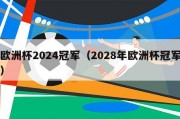 欧洲杯2024冠军（2028年欧洲杯冠军）