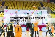 nba的赛事回放哪里可以看,nba的赛事回放哪里可以看啊