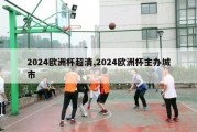 2024欧洲杯超清,2024欧洲杯主办城市