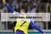 24欧洲杯德国队,德国欧洲杯2024