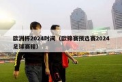 欧洲杯2024时间（欧锦赛预选赛2024足球赛程）