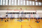 2024欧洲欧洲杯,2024欧洲杯比赛时间