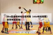 nba直播吧咪咕在线观看（nba咪咕视频体育频道直播）