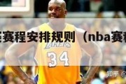 nba比赛赛程安排规则（nba赛程规则大全）