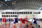 nba赛事直播在线观看视频免费（nba球赛直播在线观看）