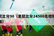 皇冠比分90（皇冠比分24500走地赔手机版）