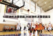 92欧洲杯决赛德国,96欧洲杯决赛德国没人