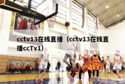 cctv13在线直播（cctv13在线直播ccTv1）