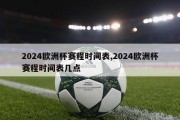 2024欧洲杯赛程时间表,2024欧洲杯赛程时间表几点