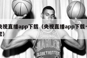 央视直播app下载（央视直播app下载一套）