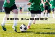 直播源地址（tvbox电视直播源地址）