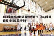 nba赛事回放网站有哪些软件（nba赛事回放视频免费观看）