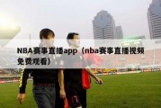 NBA赛事直播app（nba赛事直播视频免费观看）