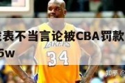 林书豪发表不当言论被CBA罚款1万,林书豪被罚55w