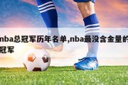 nba总冠军历年名单,nba最没含金量的冠军