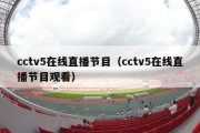 cctv5在线直播节目（cctv5在线直播节目观看）