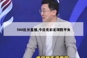 500比分直播,今日竞彩足球胜平负