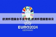 欧洲杯德国会不会夺冠,欧洲杯德国晋级没